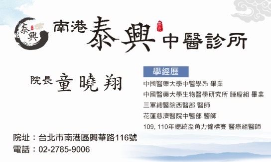 南港中醫診所