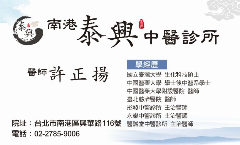 南港中醫診所