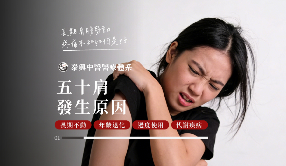 五十肩發生原因