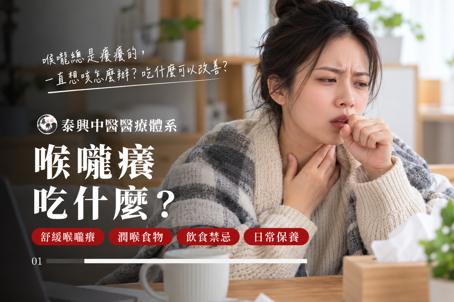 喉嚨癢吃什麼