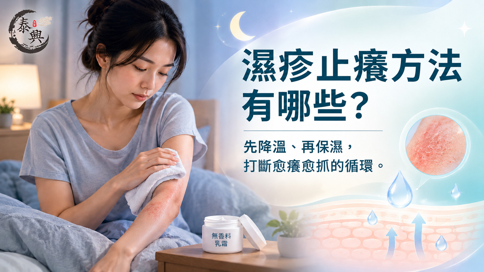 濕疹止癢方法