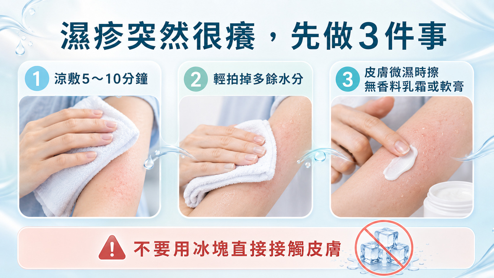 濕疹止癢方法
