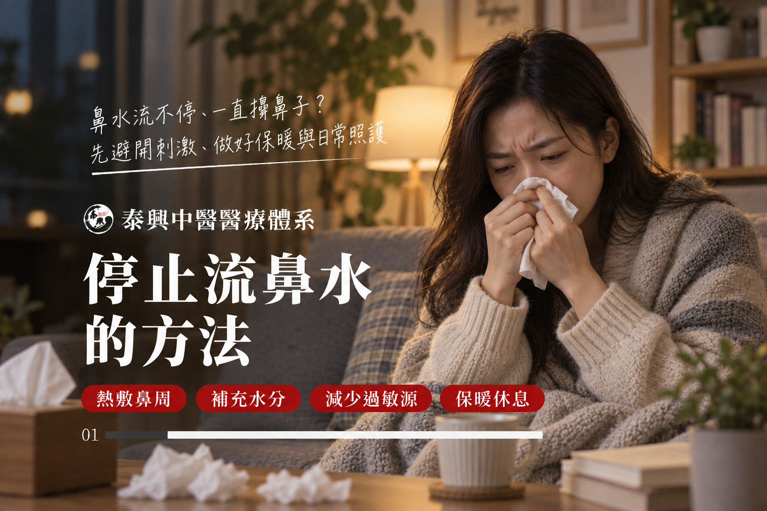 停止流鼻水的方法