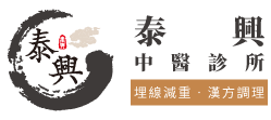 泰興中醫診所 | 埋線減重‧漢方調理減重